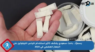 رسميًا.. باحث سعودي يكشف تأثير استخدام أكياس النيكوتين على الجهاز الهضمي في 2024